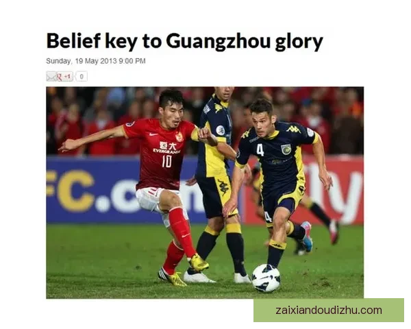 恒大迎战中央海岸水手精彩对决前瞻与赛况分析